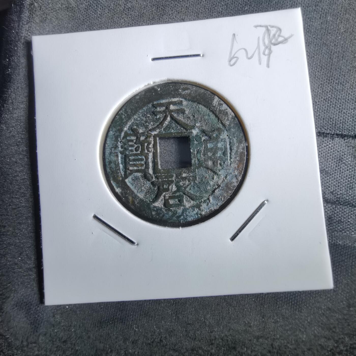 沼泽如烟--第862场 天启通宝 南版大字