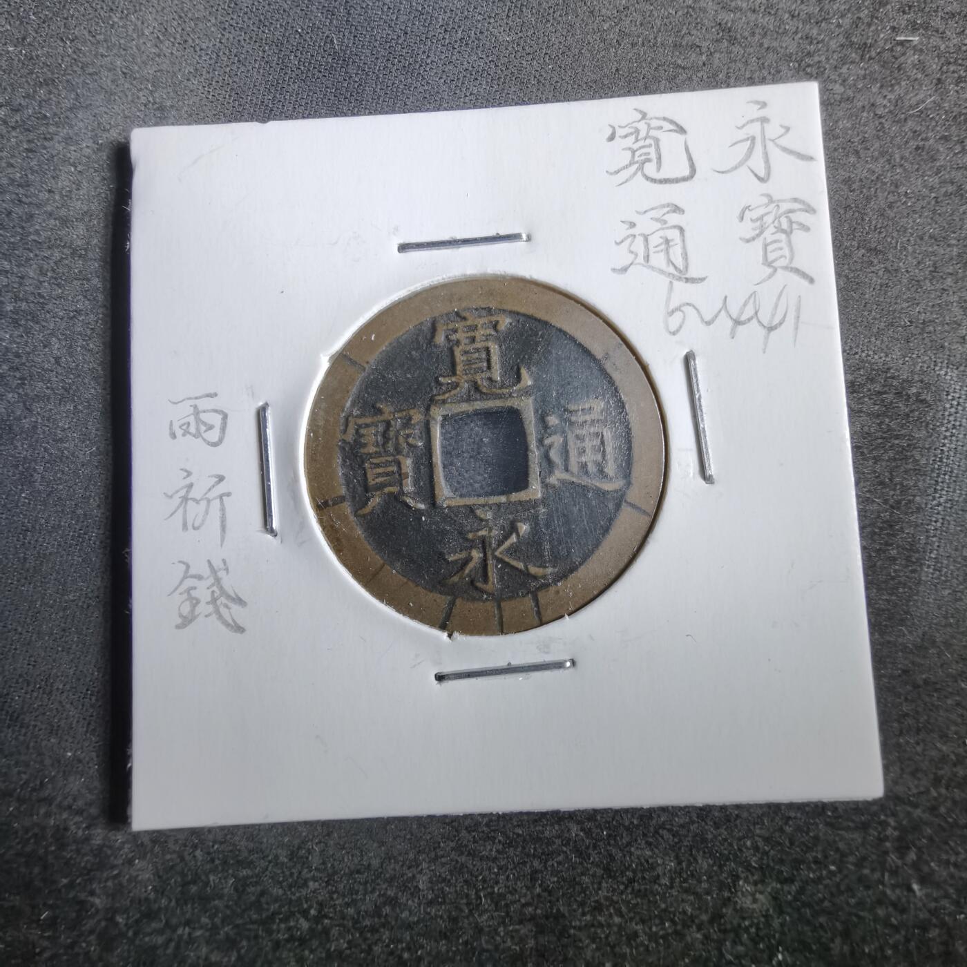 沼泽如烟--第862场 宽永通宝
