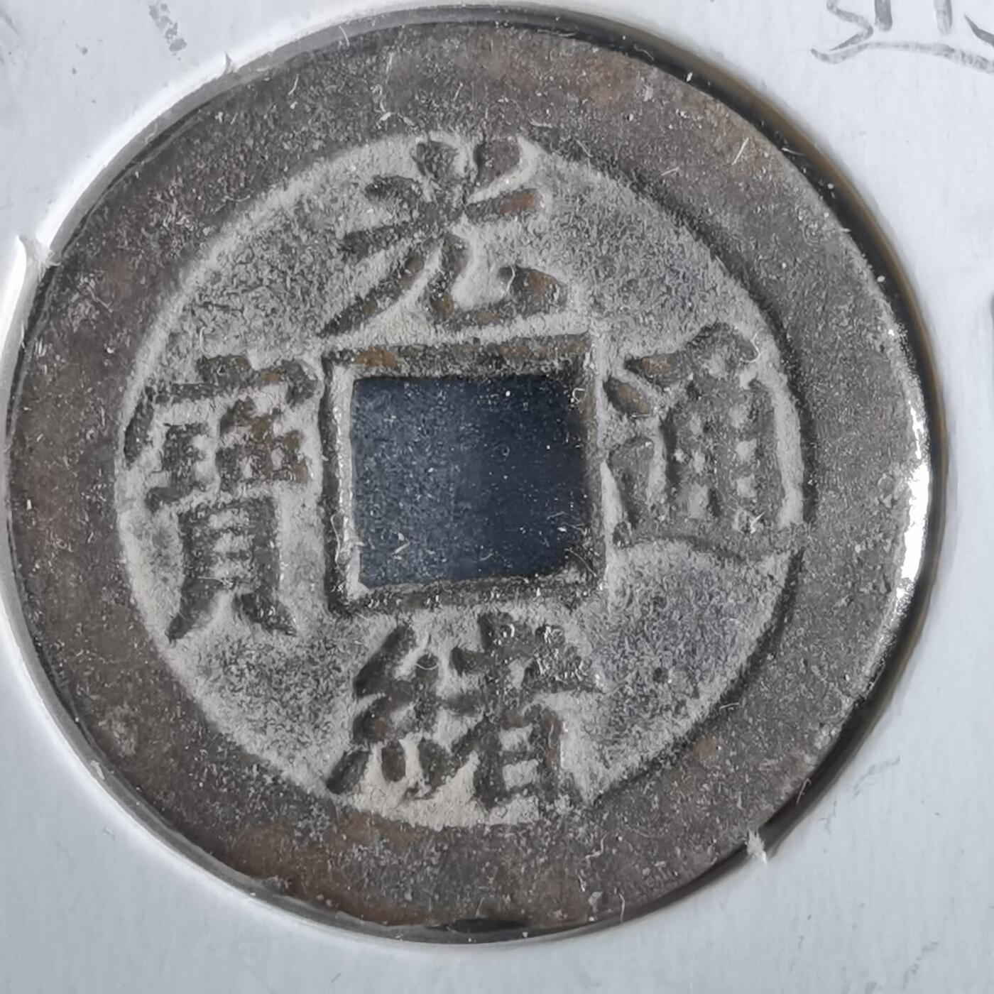 沼泽如烟--第862场 光绪通宝 宝津上小星