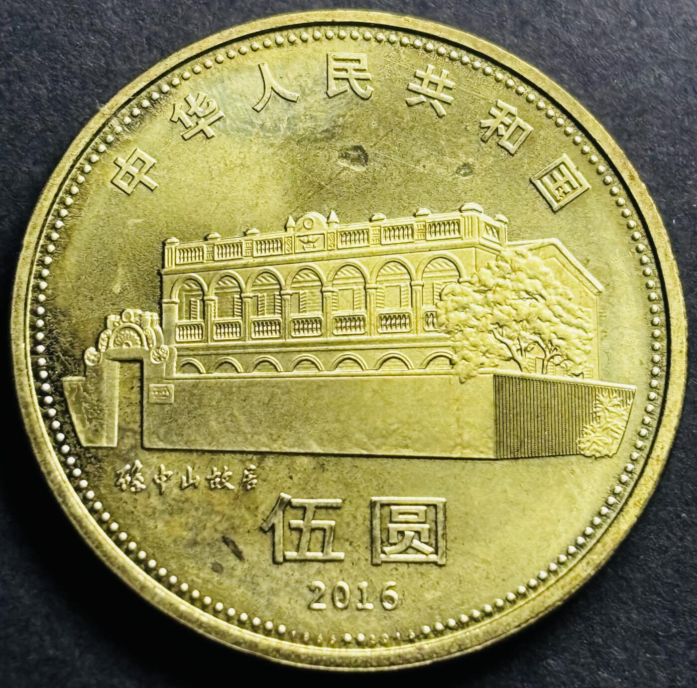 文馨钱币收藏第 274 场，批量银币，散币场 长期接收代拍品 全新 2016 年孙中山先生五元纪念币