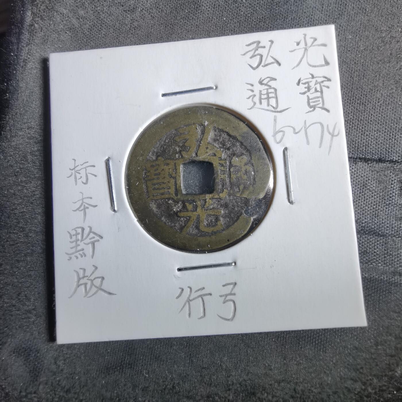 沼泽如烟--第862场 弘光通宝 黔版行弓