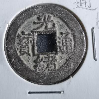 沼泽如烟--第862场 - 光绪通宝 宝浙阔缘