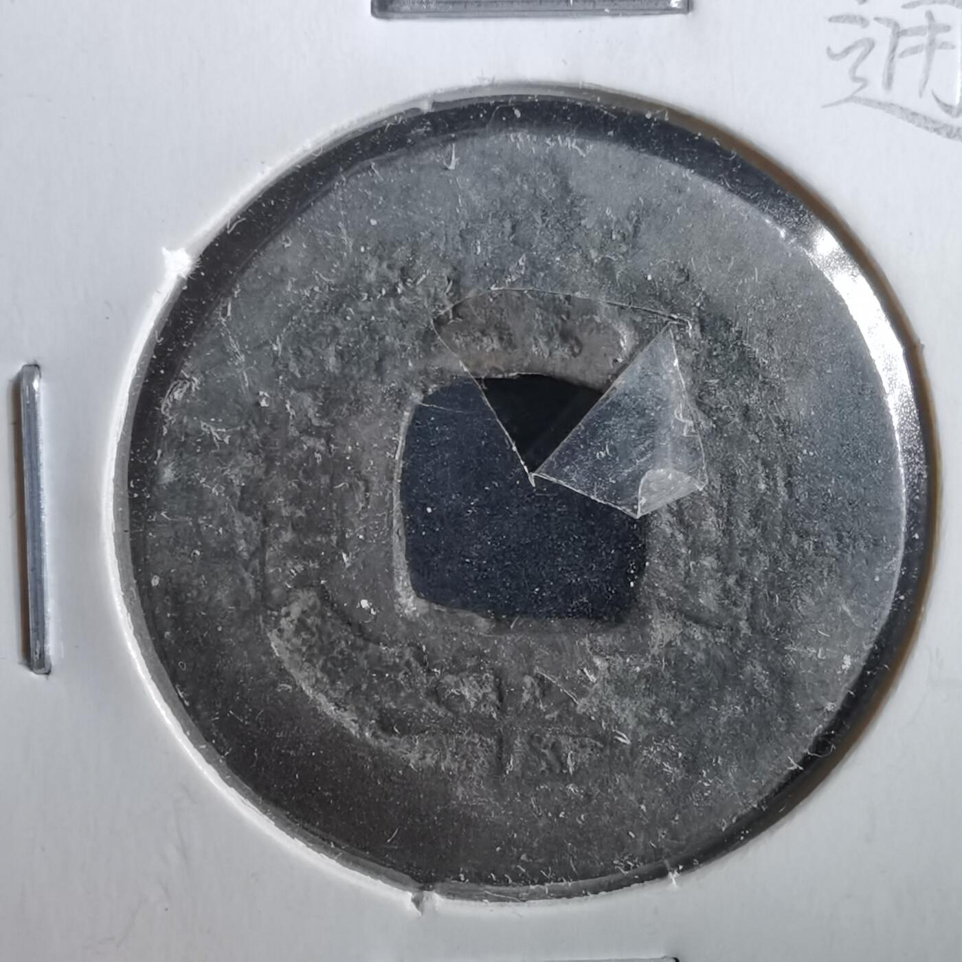 沼泽如烟--第862场 常平通宝 訓中二