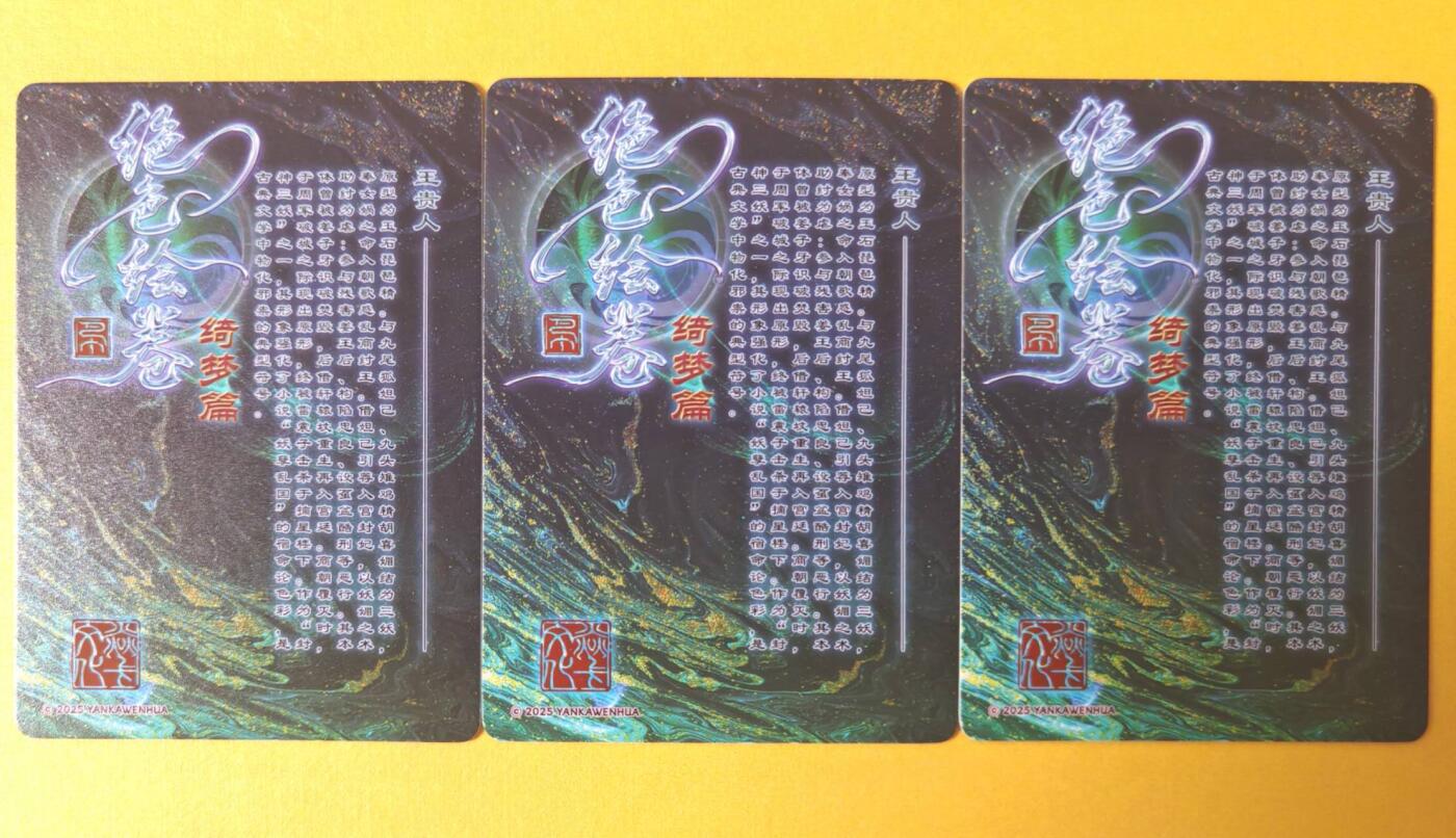 趣卡卡拍No.17期（无佣金免手续费，分享成交有奖） 【普卡】焱卡文化-巴丁 绝色绘卷PART6 王贵人 普卡三渐变1套3张