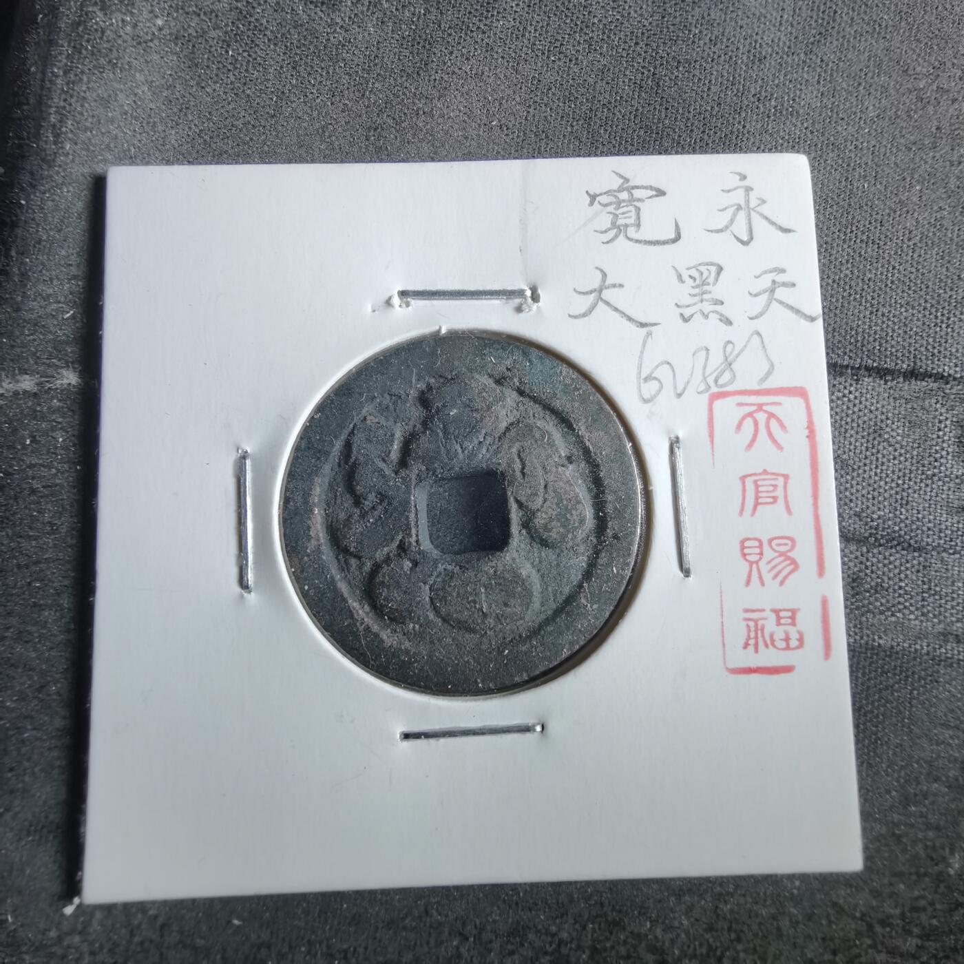 沼泽如烟--第862场 宽永大黑天