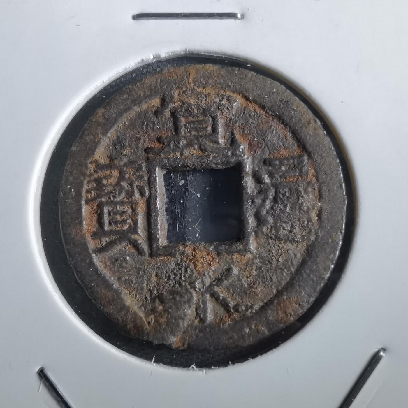 沼泽如烟--第862场 宽永通宝