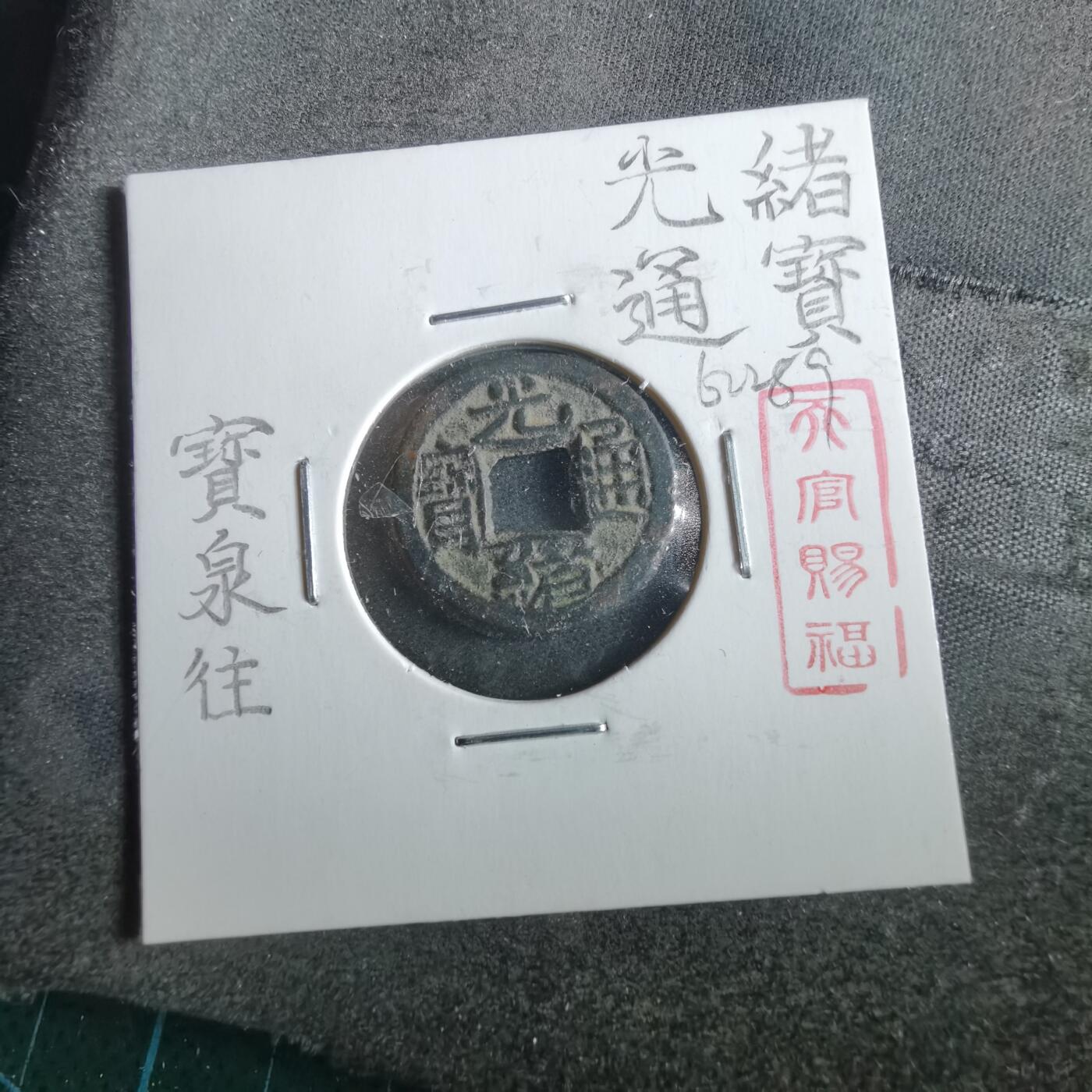 沼泽如烟--第862场 光绪通宝 千字文往