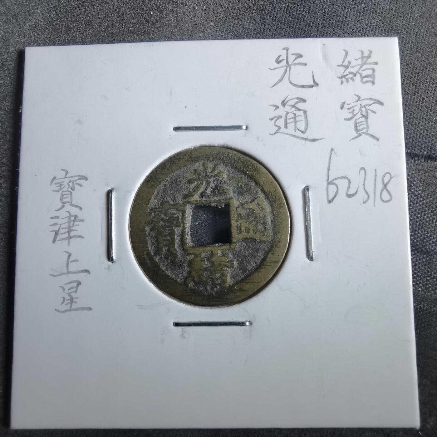 沼泽如烟--第862场 光绪通宝 宝津上星