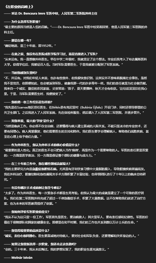 双节同庆！铭记历史！以史为鉴！戎马世界章牌大赏第106期 有新闻报道的军医上校的“服役功勋奖章”证书，授予 Dr. Bencsura Imre 军医中校，Bencsura Imre 不仅是人民军的高级军医，还长期担任 人民军第二军医院外科主任，在外科领域（急性阑尾炎、胆囊疾病、腹部外科）发表多篇学术论文，并在1990年以“军医上校”身份发表临床总结。他在媒体采访中自述“自1952年起从医从军三十年”，并强调军医职业不仅是治病救人，也是心理与社会责任。