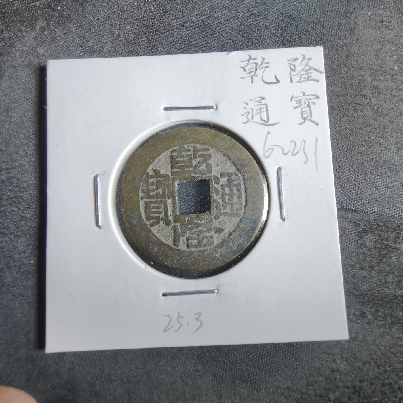 沼泽如烟--第862场 乾隆通宝 山底隆