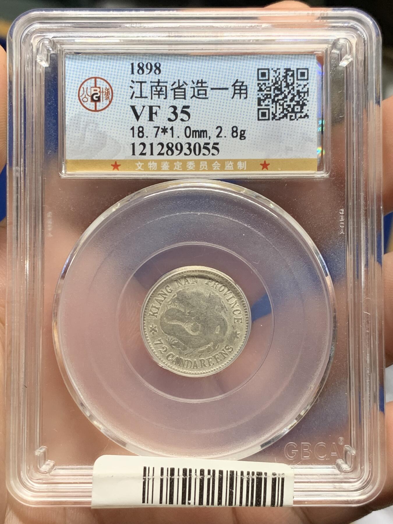 《竞宝斋》第425场 周日，周一  2场连拍 （全场包邮） 公博 VF35 戊戌江南一角龙，少见的品种，可以凑个品种还不错。