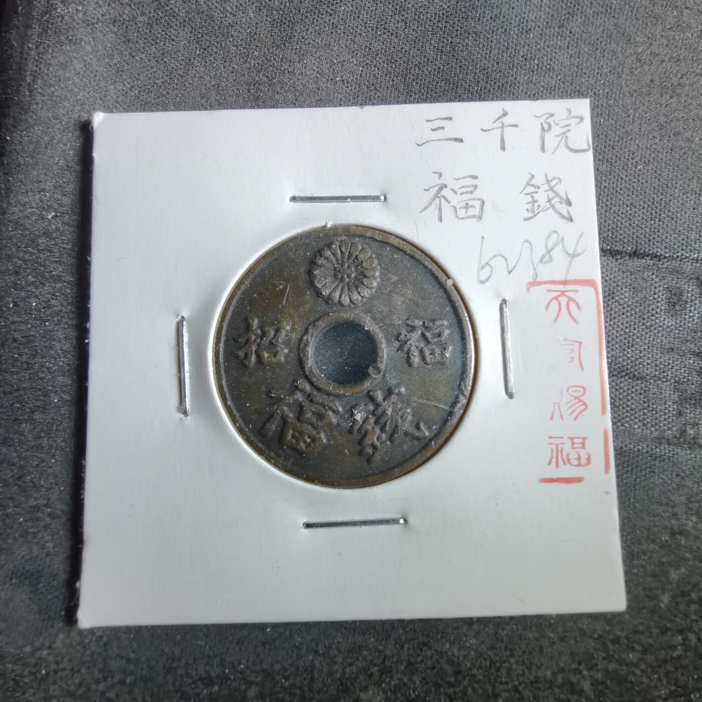 沼泽如烟--第862场 三千院福钱