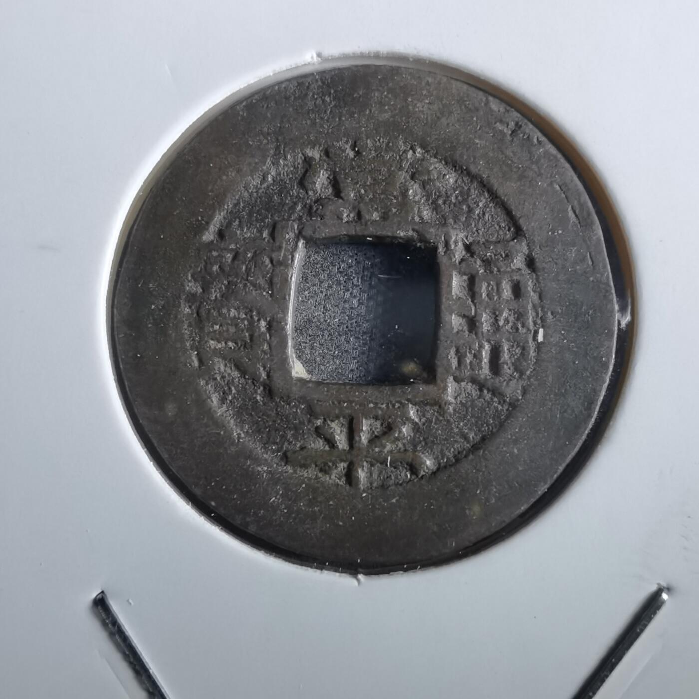 沼泽如烟--第862场 常平通宝 户曹 户二木