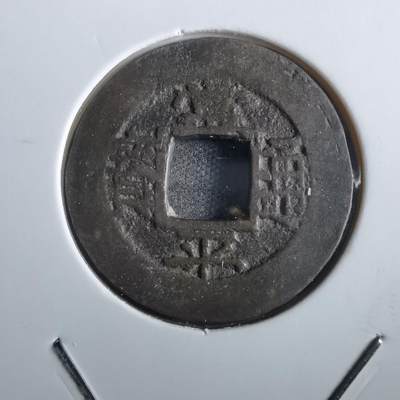 沼泽如烟--第862场 - 常平通宝 户曹 户二木