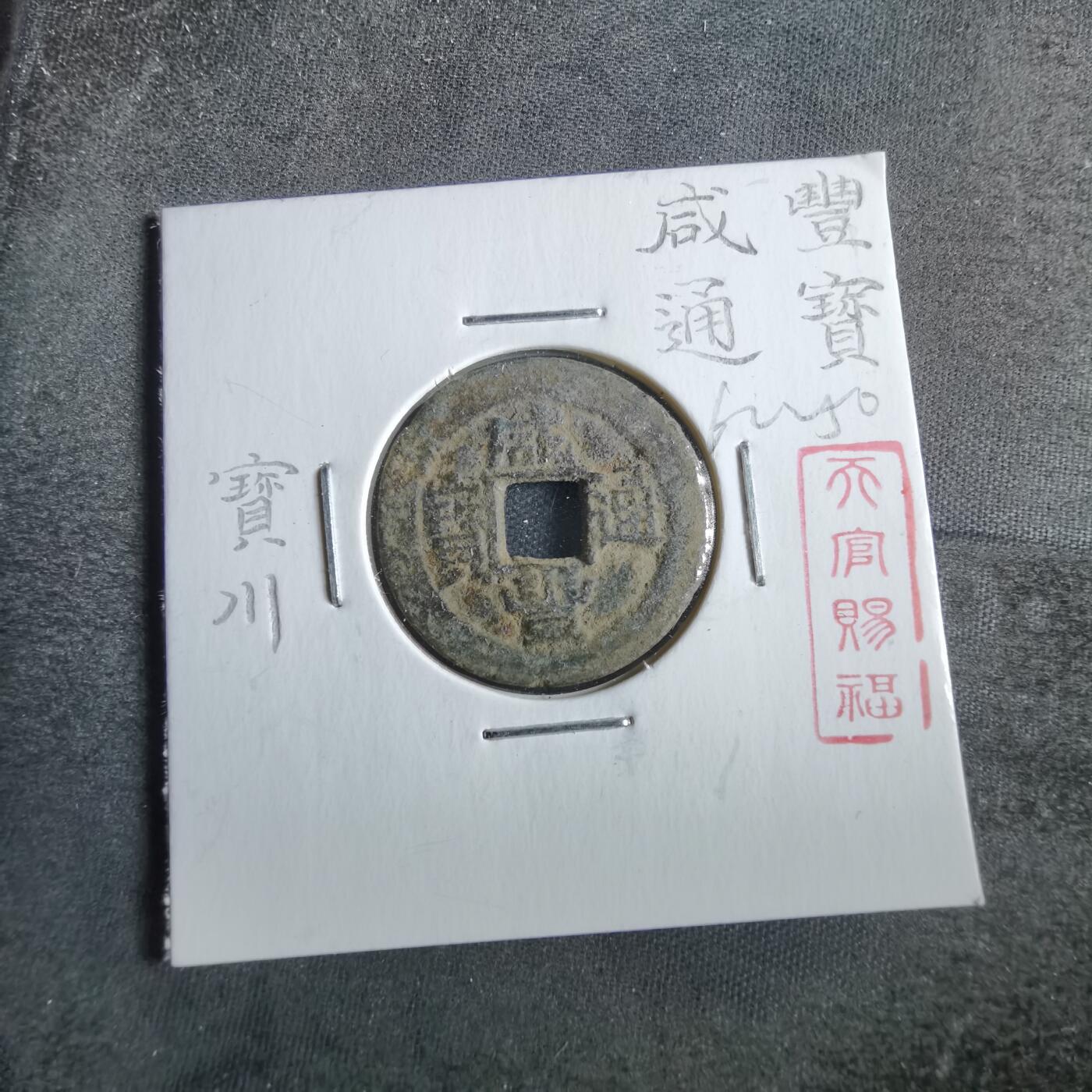 沼泽如烟--第862场 咸丰通宝 宝川