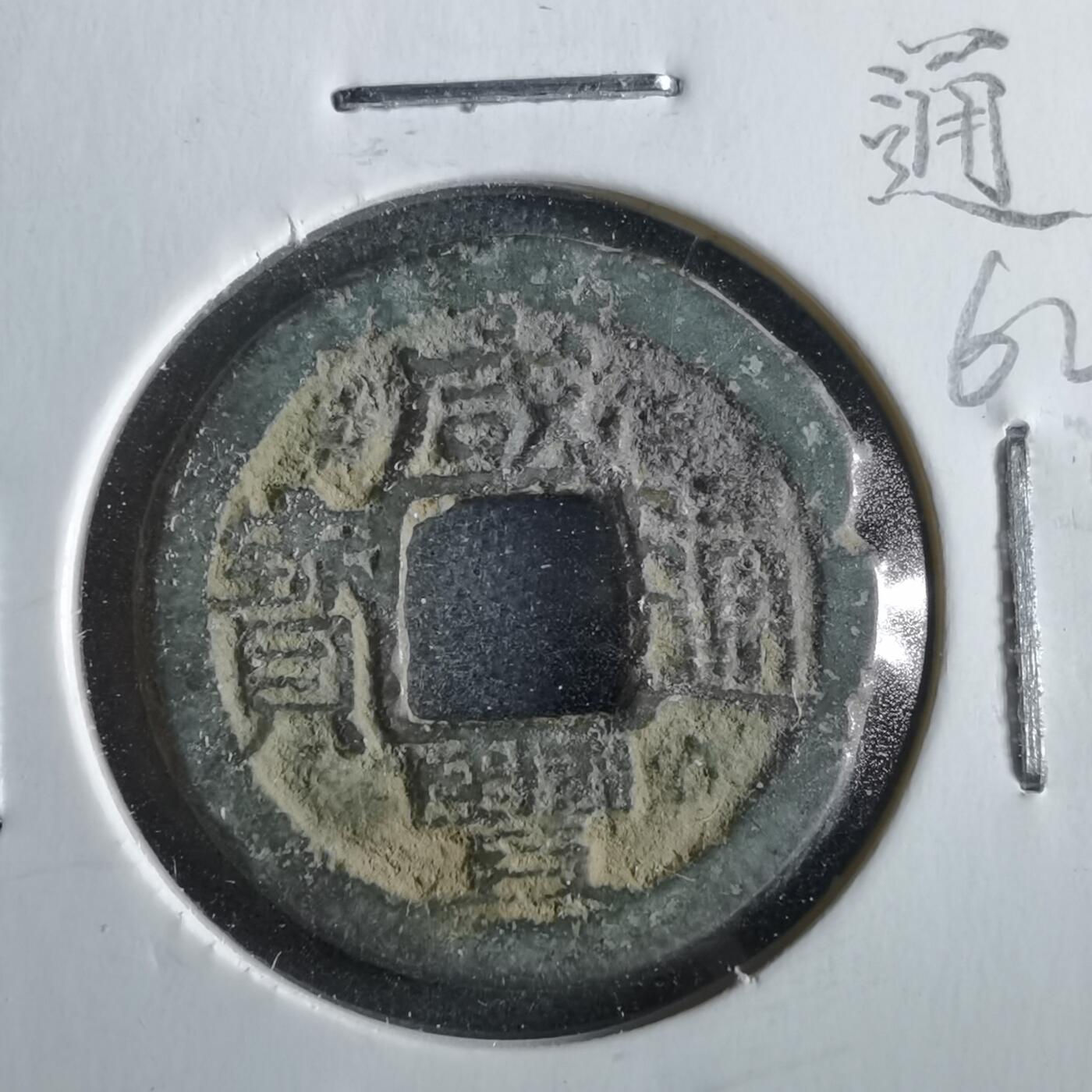 沼泽如烟--第862场 咸丰通宝 宝浙局