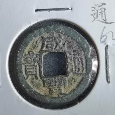 沼泽如烟--第862场 - 咸丰通宝 宝浙局
