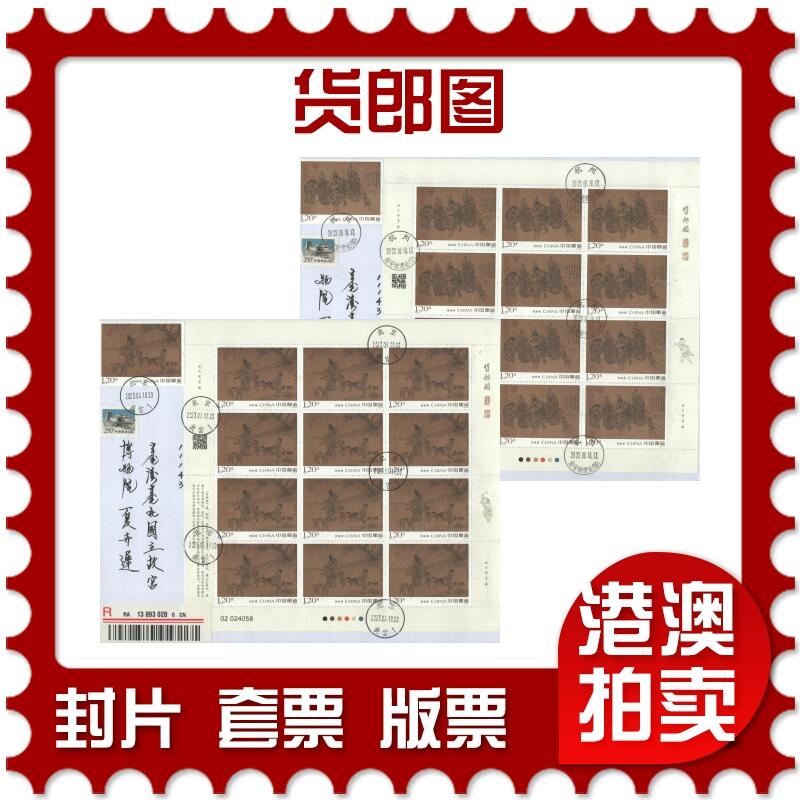 2025年10月11日19:30海外、大陆、澳门、香港邮政精品首日实寄封拍卖专场 2023中国《货郎图》自然封首日实寄封