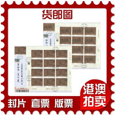 2025年10月11日19:30海外、大陆、澳门、香港邮政精品首日实寄封拍卖专场 - 2023中国《货郎图》自然封首日实寄封