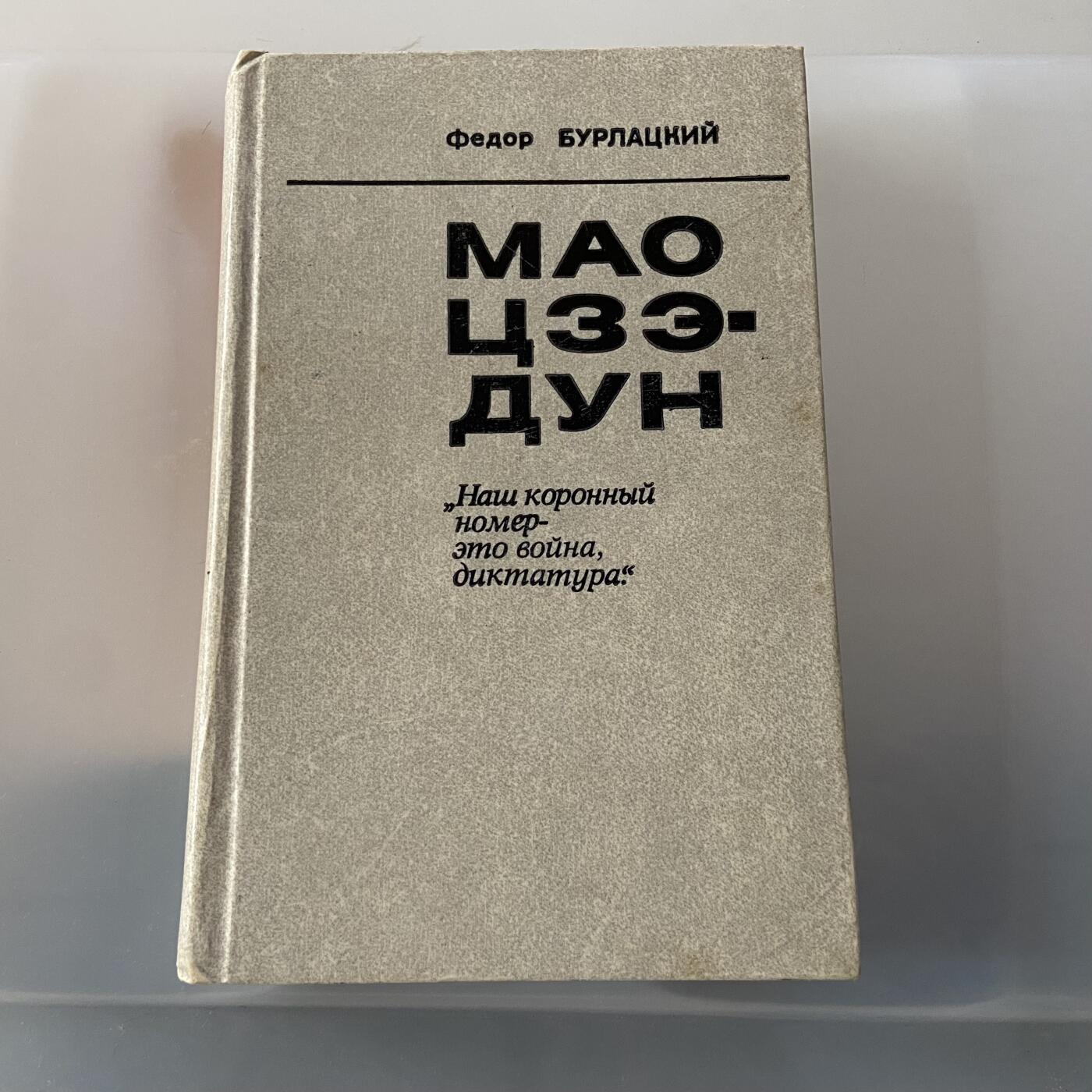 熹将军2025年金秋小拍10 苏联造币厂经典 总51期 罕见1976年苏联出版的《毛传记》