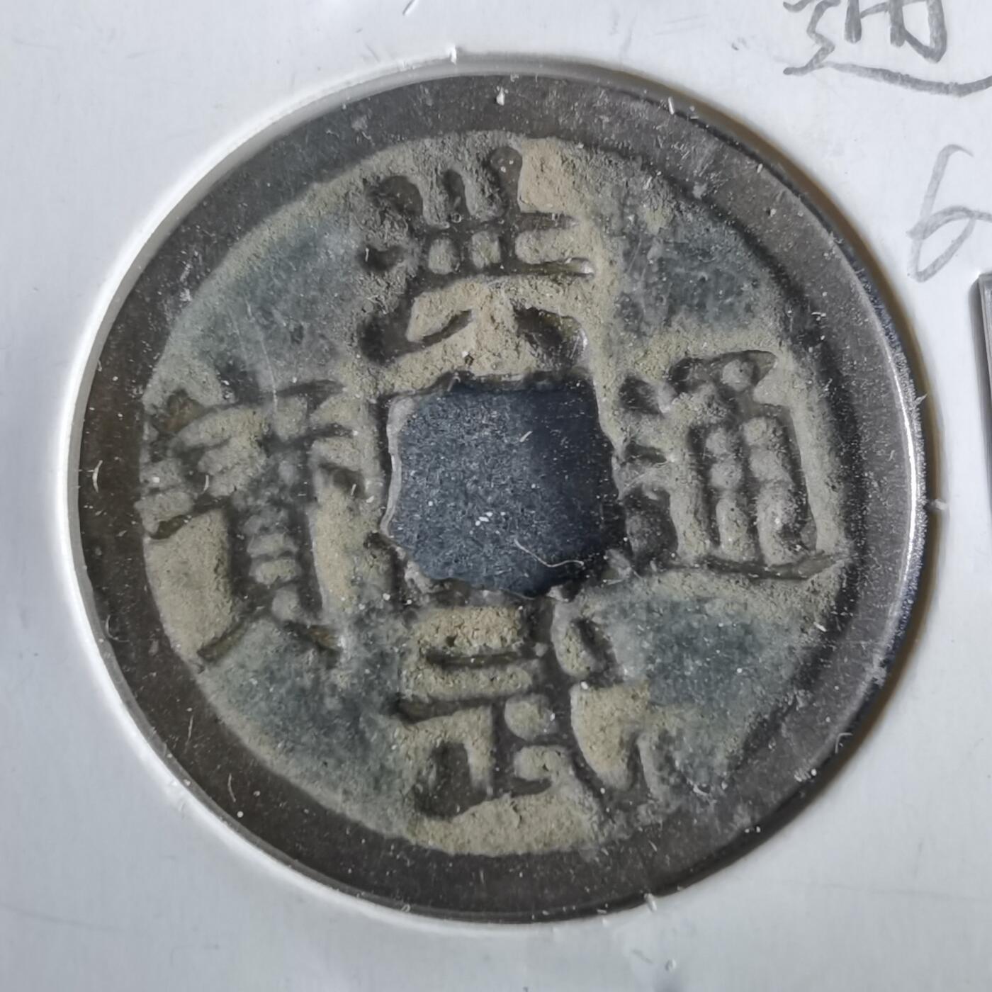 沼泽如烟--第862场 洪武通宝