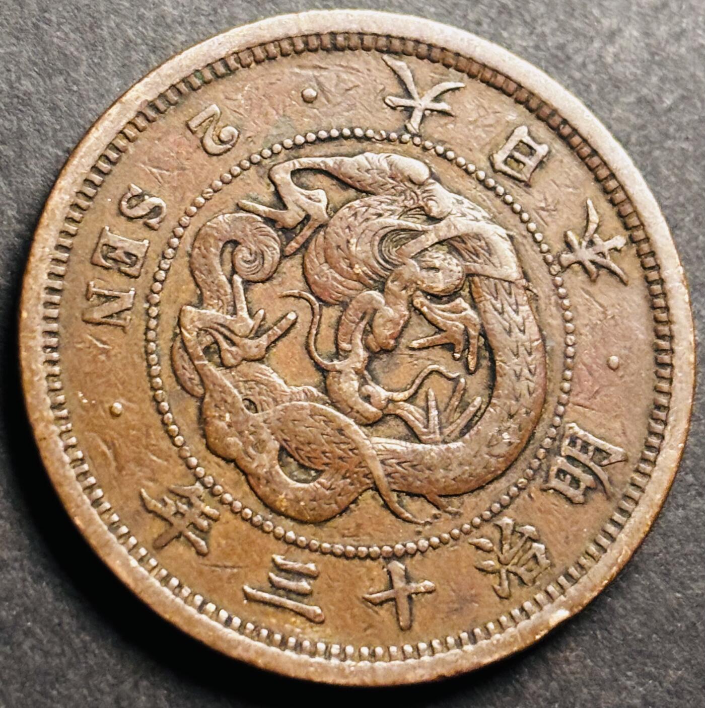 文馨钱币收藏第 274 场，批量银币，散币场 长期接收代拍品 极美品大龙三角龙鳞日本明治十三年龙二钱铜板