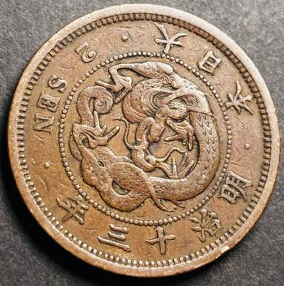 文馨钱币收藏第 274 场，批量银币，散币场 长期接收代拍品 - 极美品大龙三角龙鳞日本明治十三年龙二钱铜板