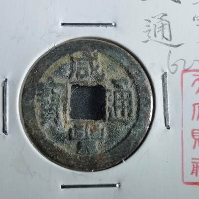 沼泽如烟--第862场 - 咸丰通宝 宝泉局