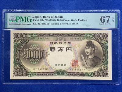 《竞宝斋》第425场 周日，周一  2场连拍 （全场包邮） - PMG 67EPQ 日本 1958年10000元 圣德太子 高分