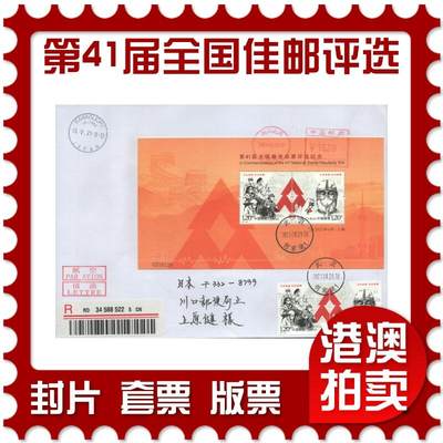 2025年10月11日19:30海外、大陆、澳门、香港邮政精品首日实寄封拍卖专场 - 2021中国《第41届全国最佳邮票评选纪念》自然封首日实寄封