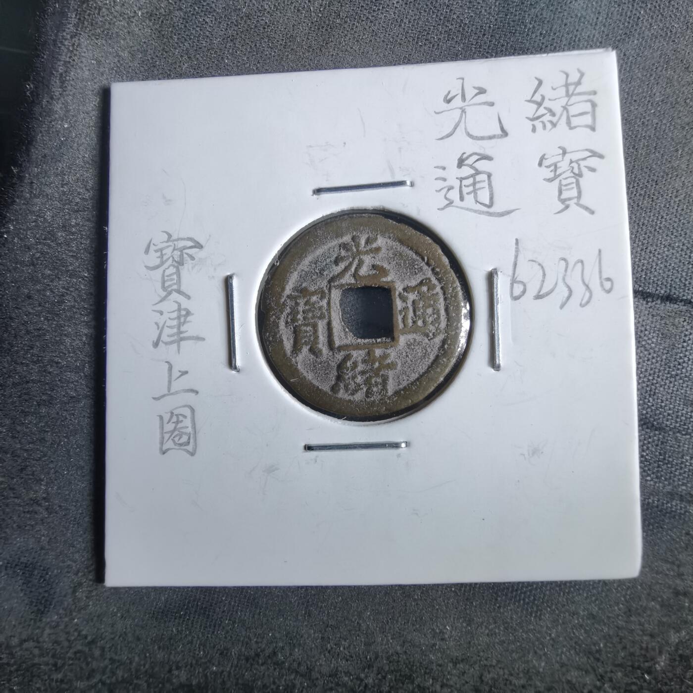沼泽如烟--第862场 光绪通宝 宝津上圈