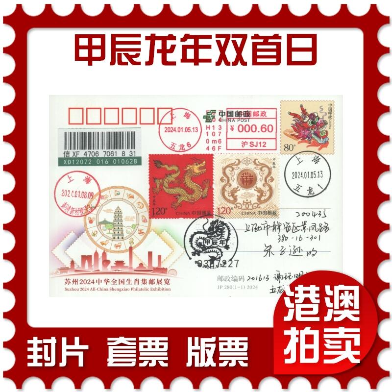 2025年10月11日19:30海外、大陆、澳门、香港邮政精品首日实寄封拍卖专场 2024中国《甲辰龙年双首日》邮资片首日实寄封