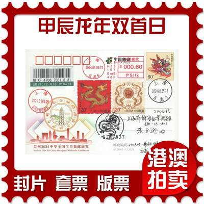 2025年10月11日19:30海外、大陆、澳门、香港邮政精品首日实寄封拍卖专场 - 2024中国《甲辰龙年双首日》邮资片首日实寄封