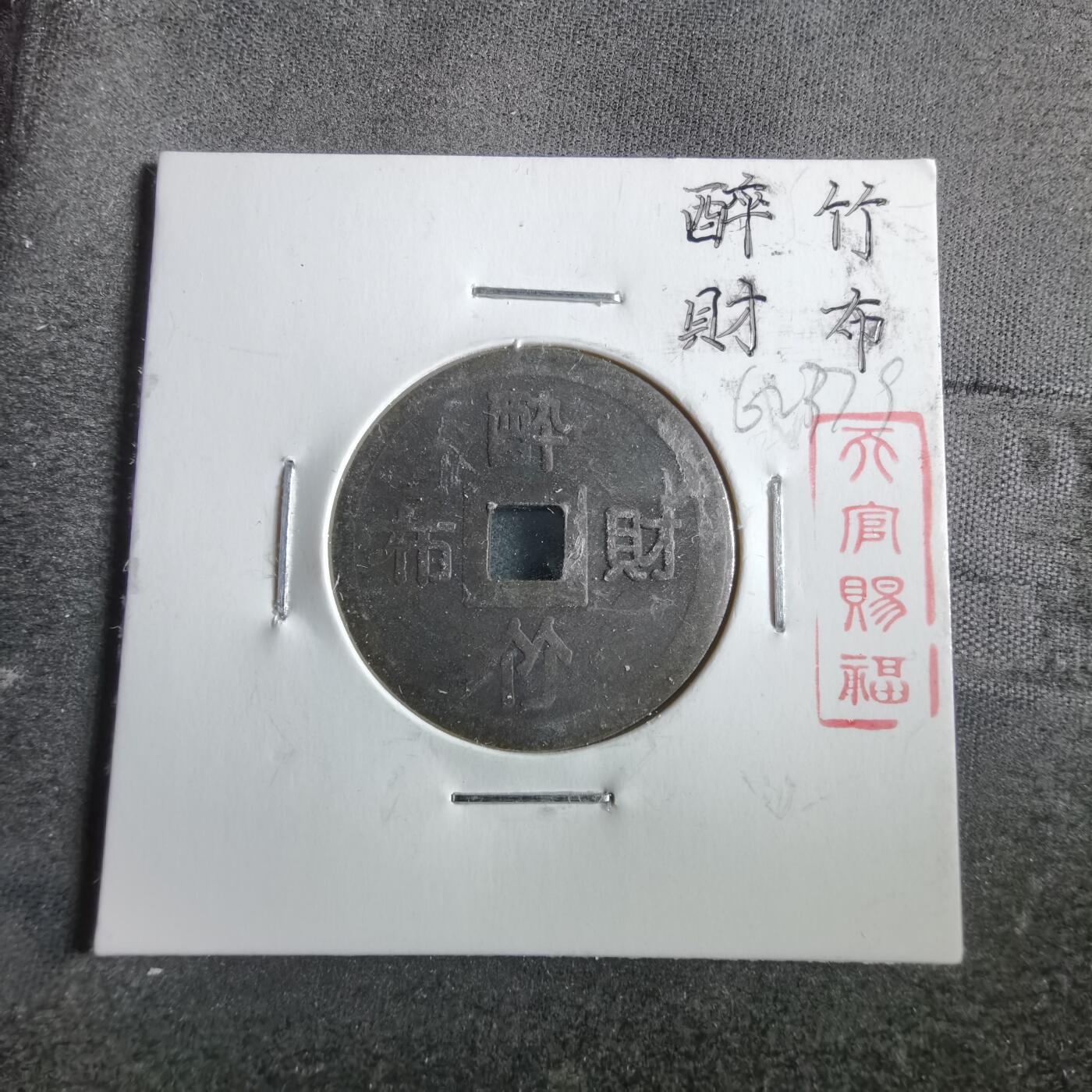 沼泽如烟--第862场 醉竹财布种钱