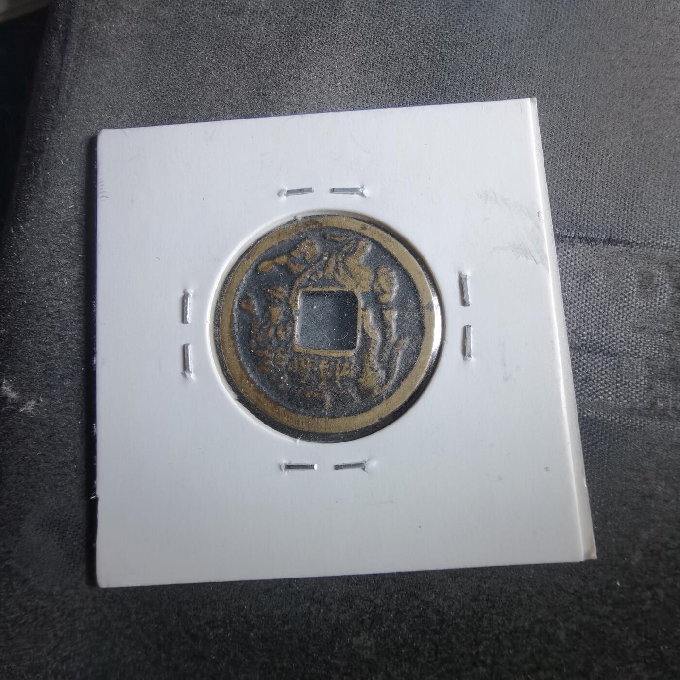 沼泽如烟--第862场 和同开珎花钱