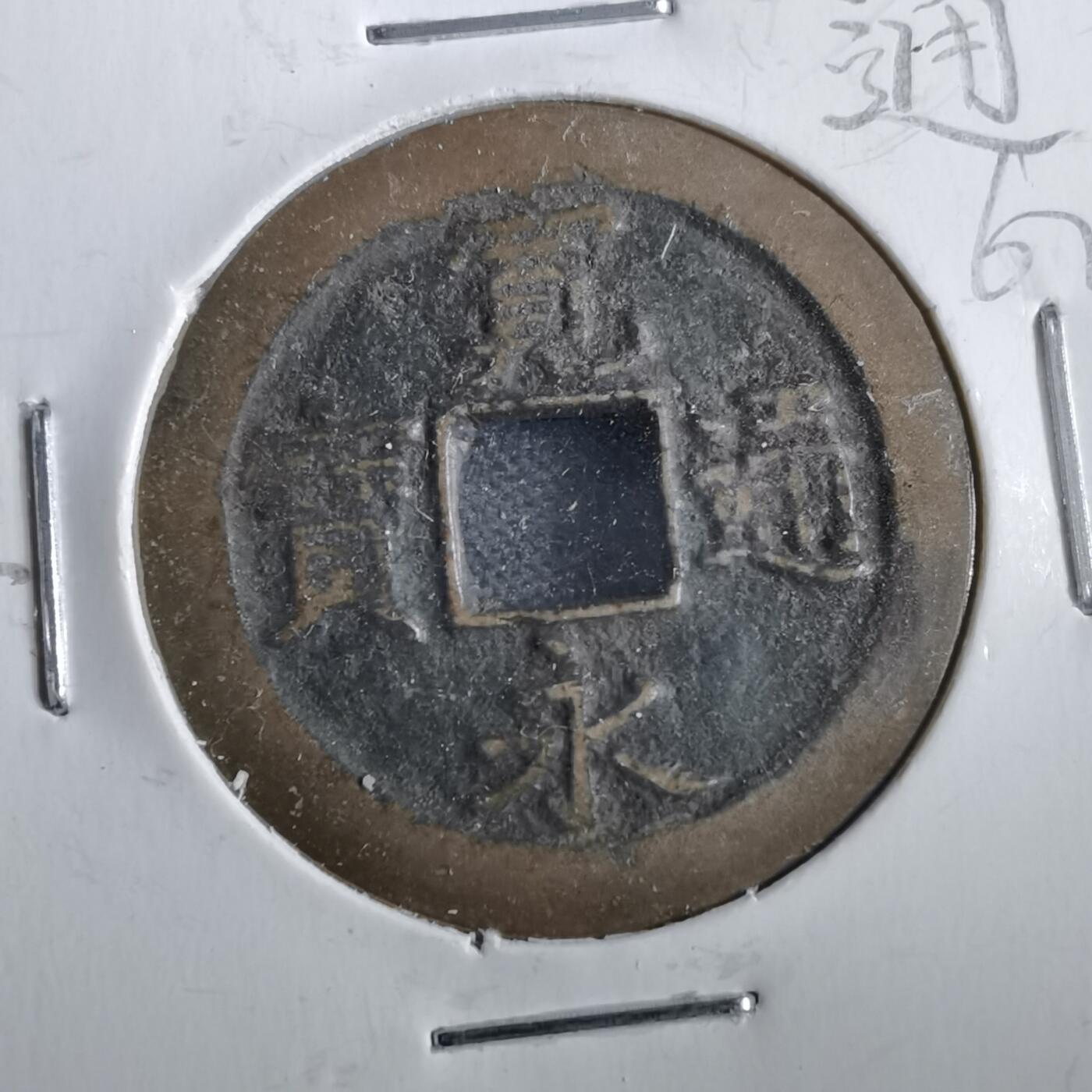 沼泽如烟--第862场 宽永通宝