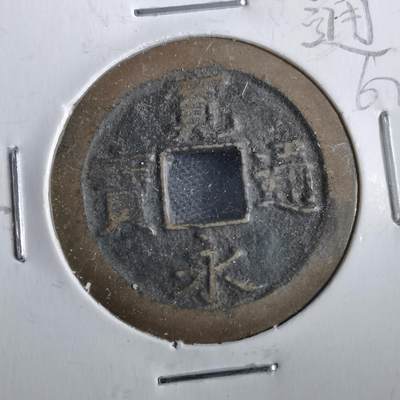 沼泽如烟--第862场 - 宽永通宝 背佐
