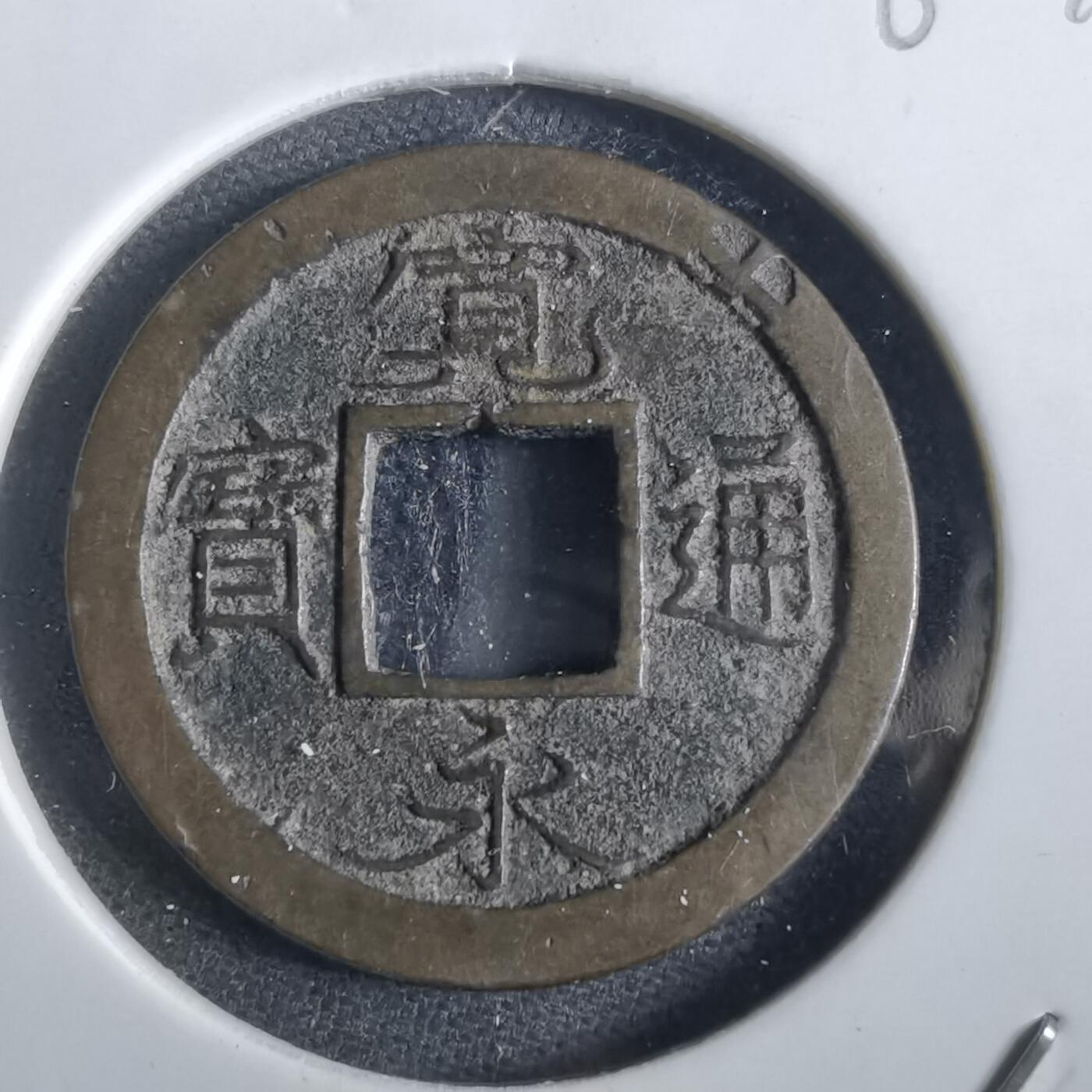 沼泽如烟--第862场 宽永通宝 轮十