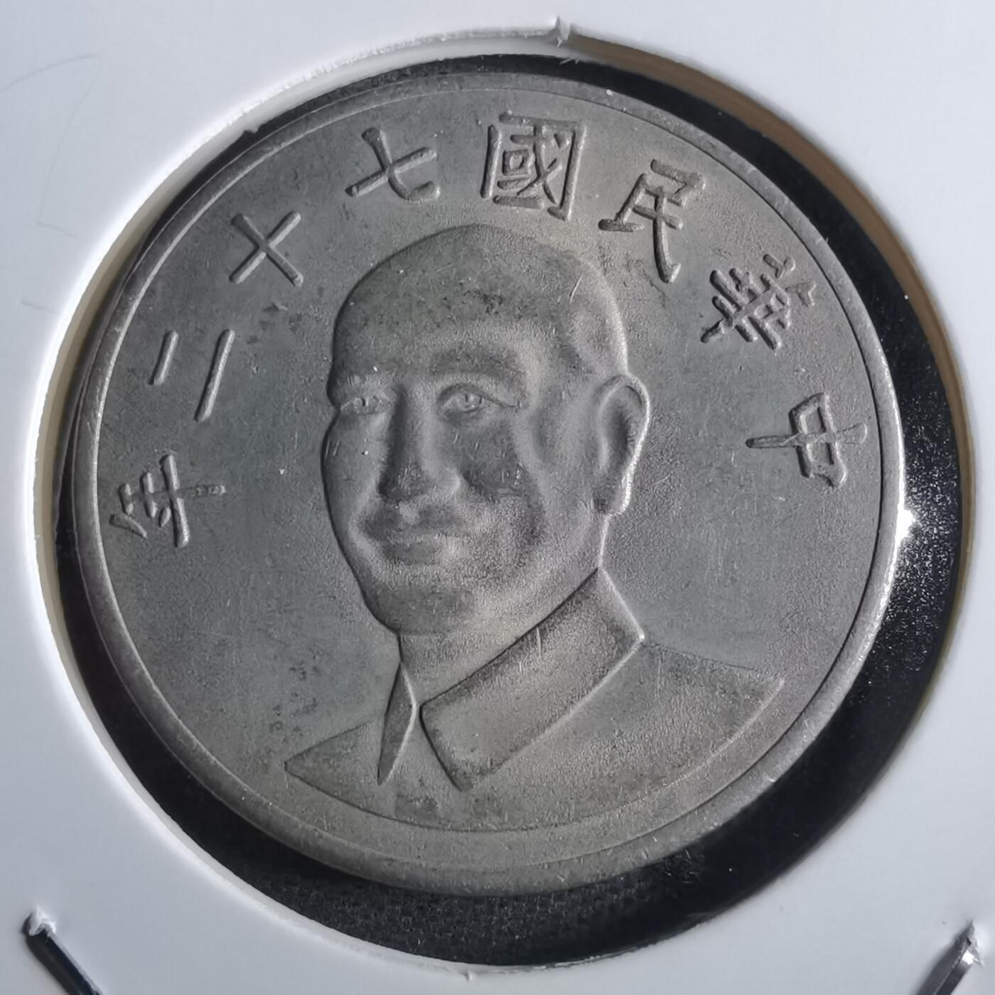 沼泽如烟--第862场 民国七十二年十元