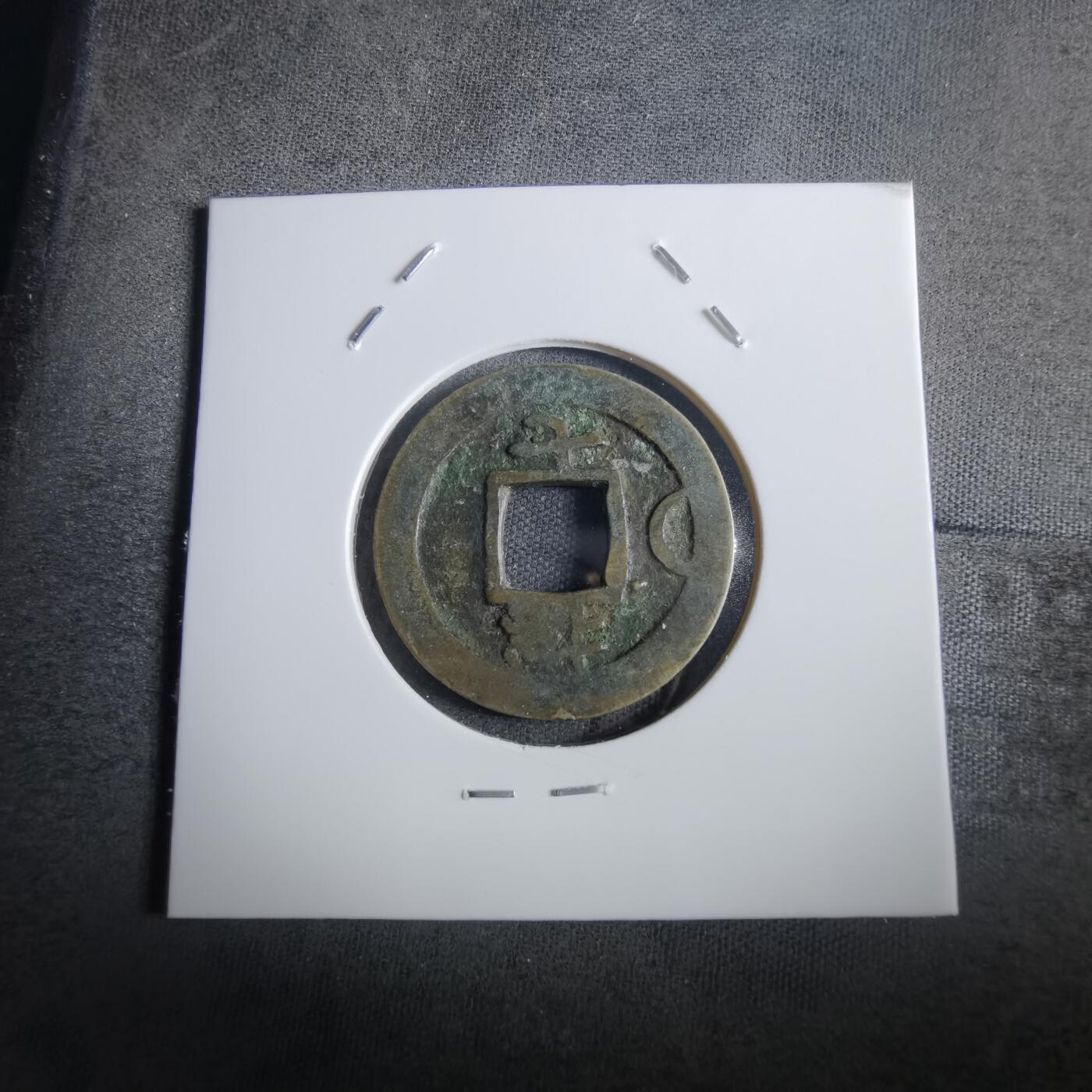 沼泽如烟--第862场 常平通宝 总戎厅 总七