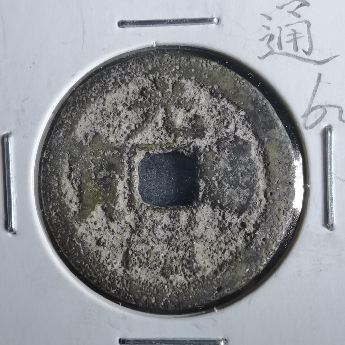 沼泽如烟--第862场 光绪通宝 宝桂大字