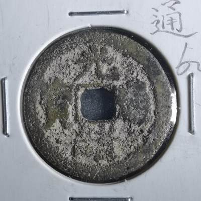 沼泽如烟--第862场 - 光绪通宝 宝桂大字