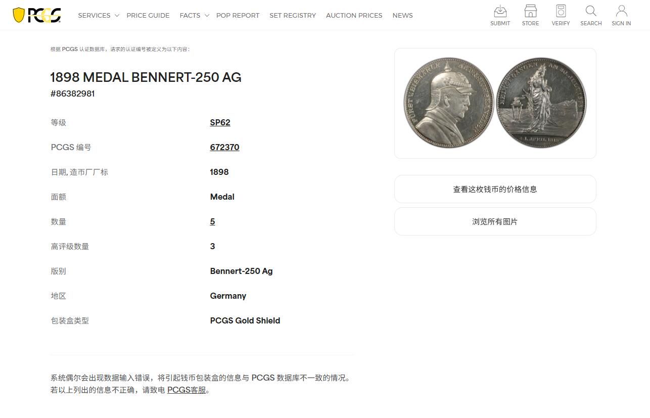 《竞宝斋》第425场 周日，周一  2场连拍 （全场包邮） PCGS SP62 德国1898年帝国的缔造者俾斯麦逝世纪念大银章，悲伤的日耳曼尼娅女神。SP工艺，实物底板PL，镜面感十足。62分已难得一遇，季军分，更高分仅有3枚。
