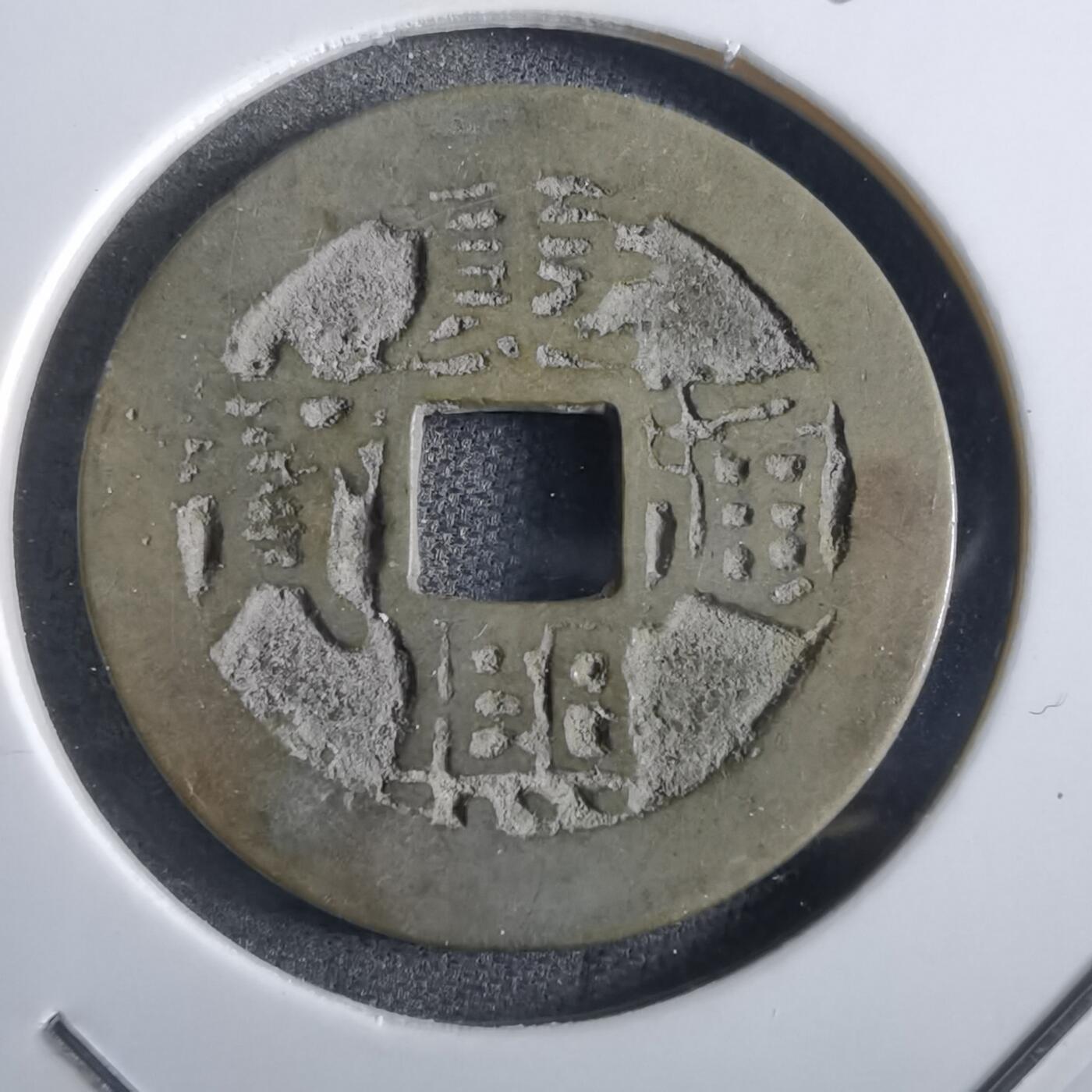 沼泽如烟--第862场 康熙通宝