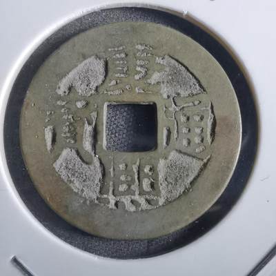 沼泽如烟--第862场 - 康熙通宝