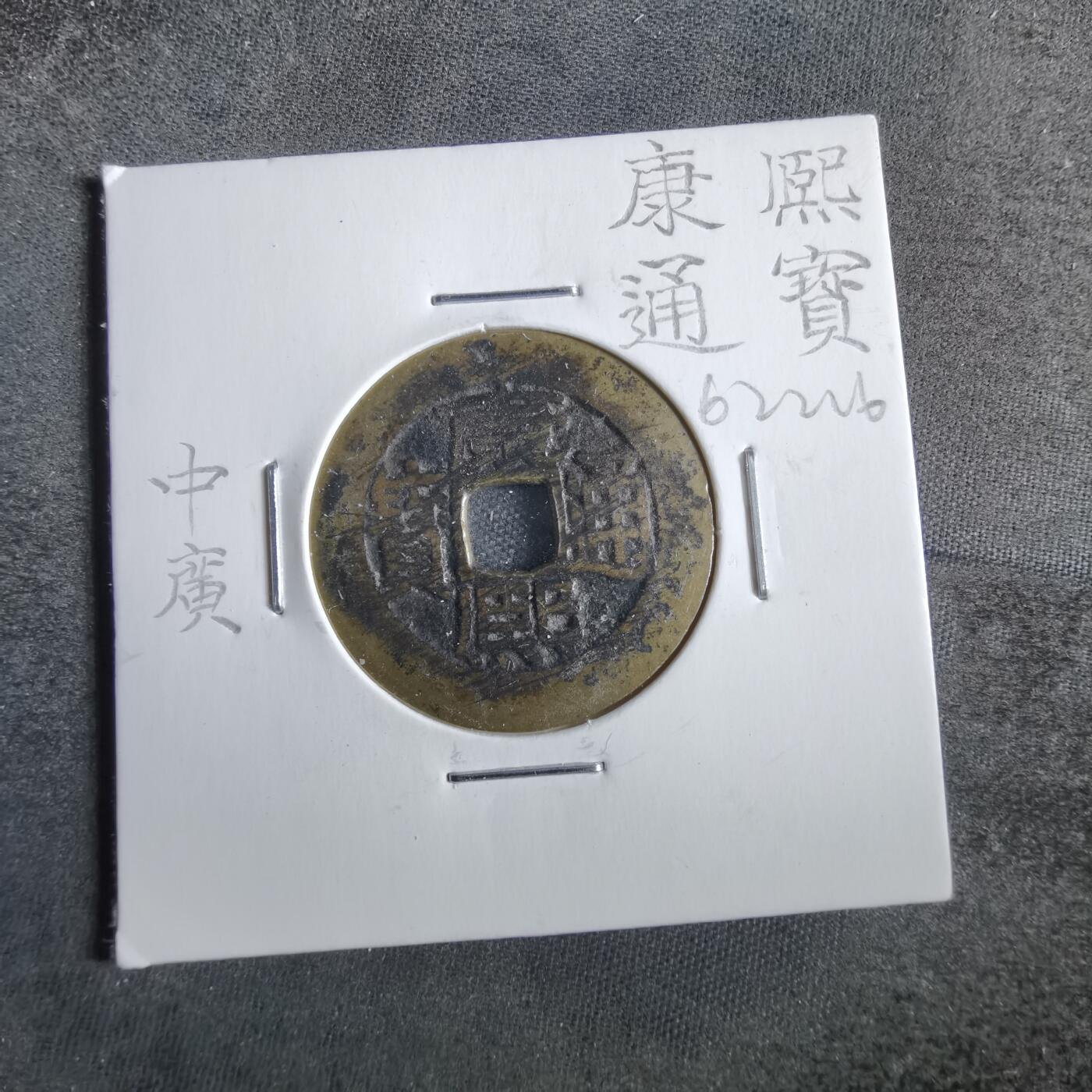 沼泽如烟--第862场 康熙通宝