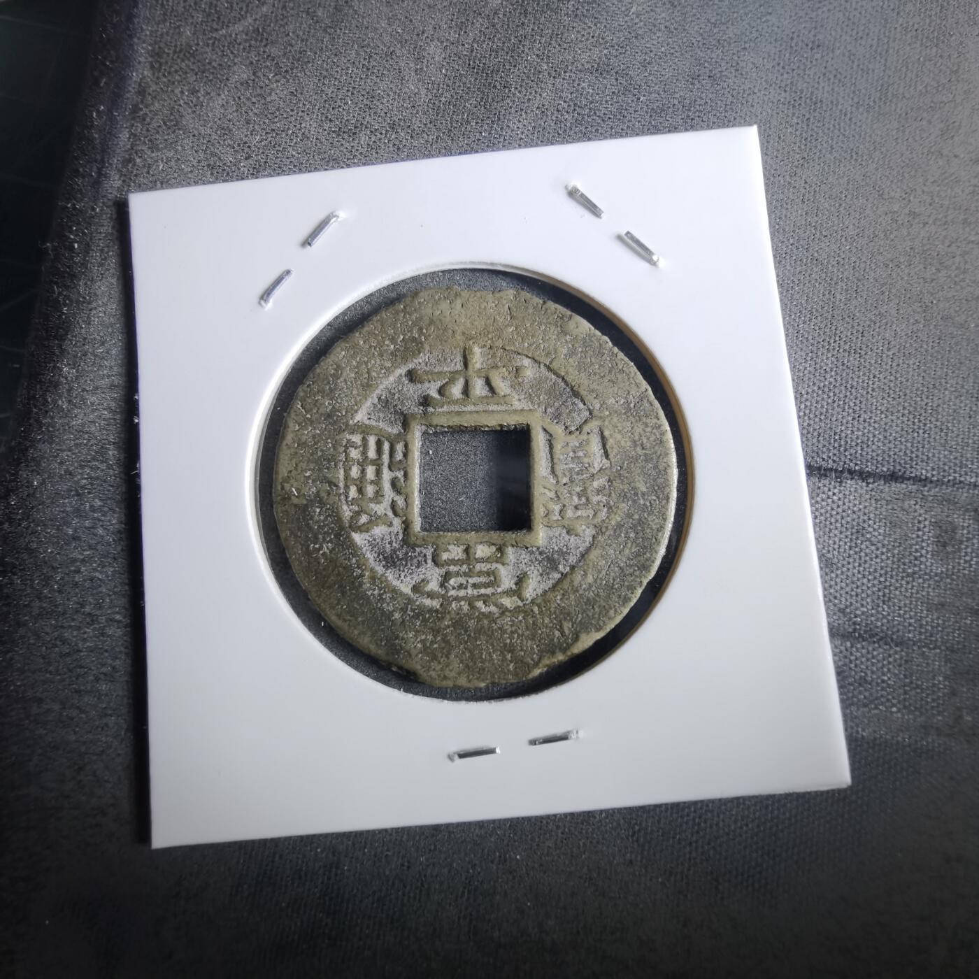 沼泽如烟--第862场 常平通宝 春五当五