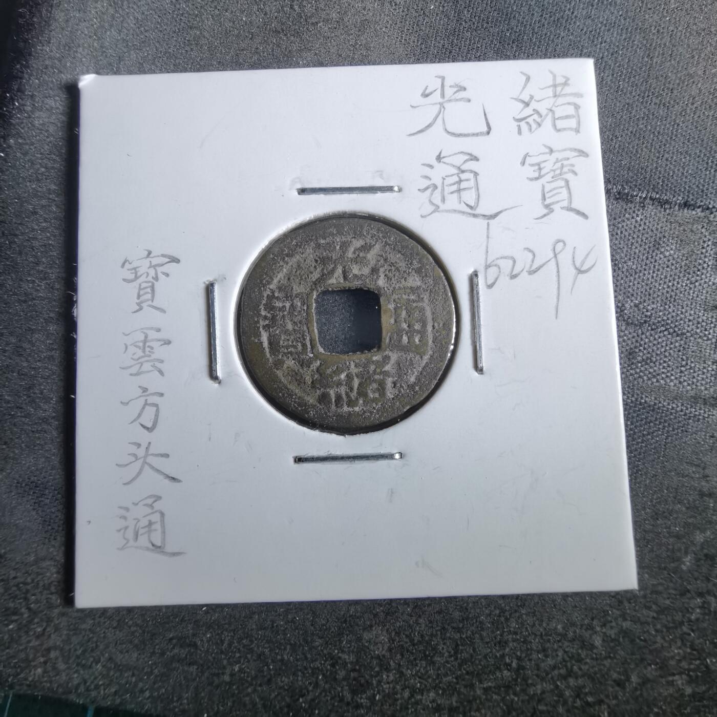 沼泽如烟--第862场 光绪通宝 宝云