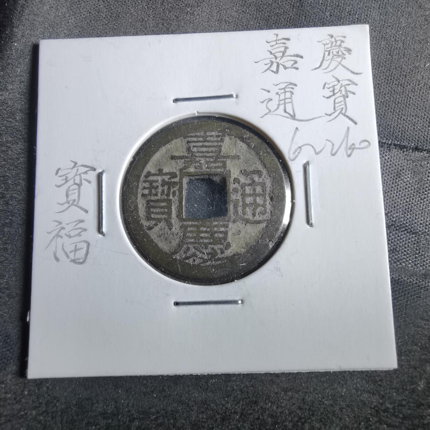 沼泽如烟--第862场 嘉庆通宝 宝福局 长宝