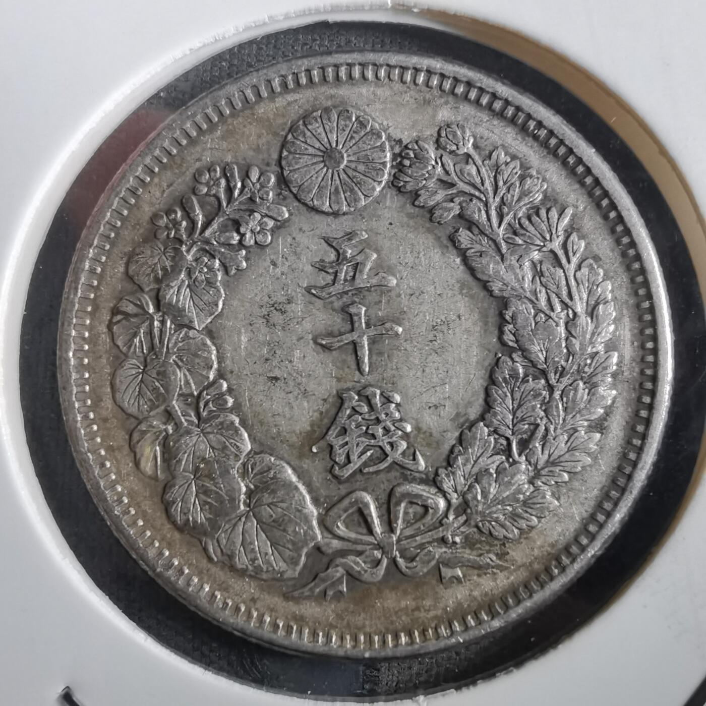沼泽如烟--第862场 明治四十一年旭日五十钱银币